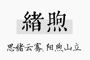 绪煦名字的寓意及含义