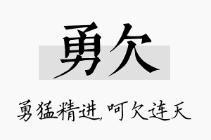 勇欠名字的寓意及含义