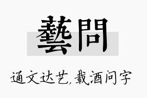 艺问名字的寓意及含义