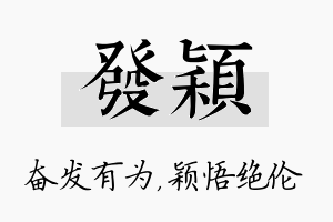 发颖名字的寓意及含义