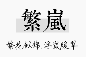 繁岚名字的寓意及含义