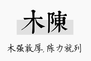 木陈名字的寓意及含义