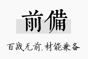 前备名字的寓意及含义