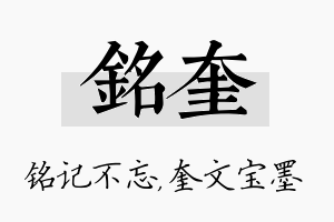 铭奎名字的寓意及含义