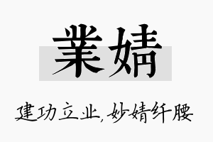 业婧名字的寓意及含义