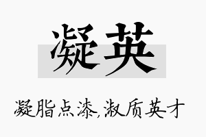 凝英名字的寓意及含义