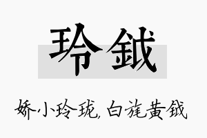 玲钺名字的寓意及含义