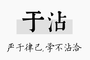 于沾名字的寓意及含义