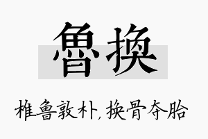 鲁换名字的寓意及含义