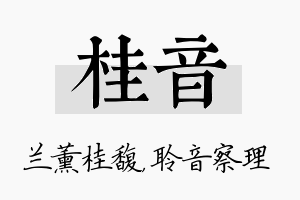 桂音名字的寓意及含义