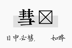 彗珺名字的寓意及含义