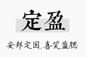 定盈名字的寓意及含义