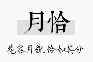 月恰名字的寓意及含义