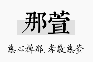 那萱名字的寓意及含义