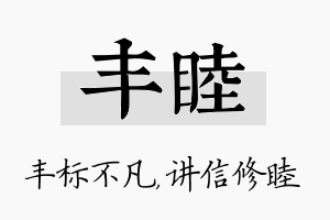 丰睦名字的寓意及含义