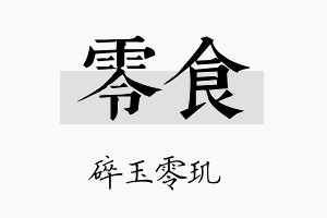 零食名字的寓意及含义