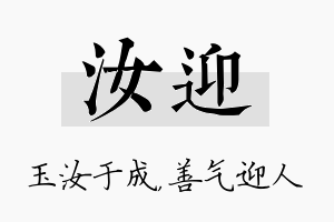 汝迎名字的寓意及含义