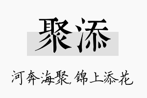 聚添名字的寓意及含义