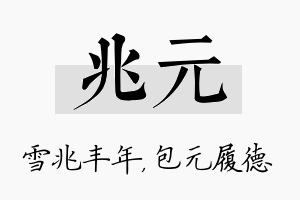 兆元名字的寓意及含义