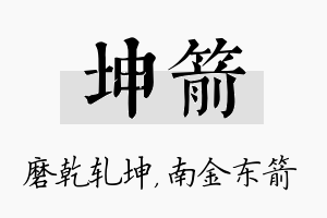 坤箭名字的寓意及含义