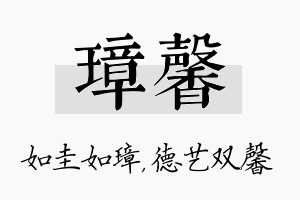 璋馨名字的寓意及含义