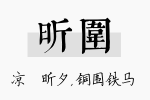 昕围名字的寓意及含义