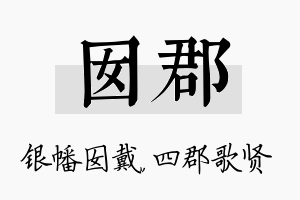 囡郡名字的寓意及含义