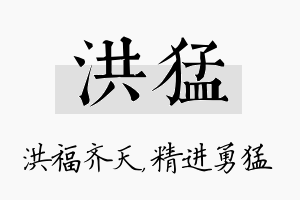 洪猛名字的寓意及含义