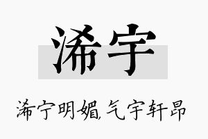 浠宇名字的寓意及含义