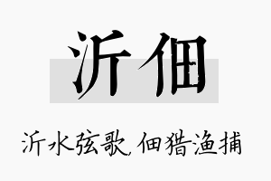 沂佃名字的寓意及含义