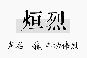 烜烈名字的寓意及含义