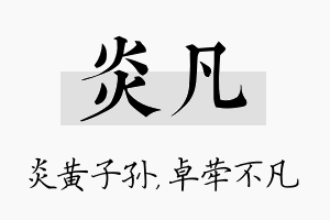 炎凡名字的寓意及含义