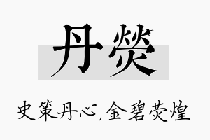 丹荧名字的寓意及含义