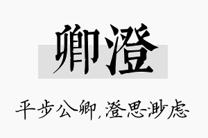 卿澄名字的寓意及含义