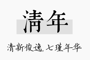 清年名字的寓意及含义