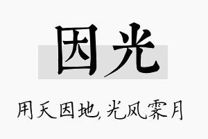 因光名字的寓意及含义