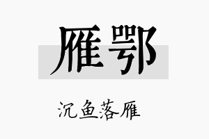 雁鄂名字的寓意及含义