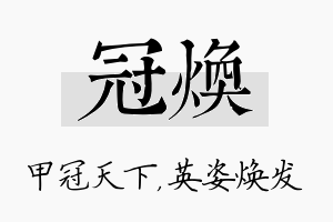 冠焕名字的寓意及含义