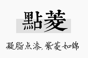 点菱名字的寓意及含义