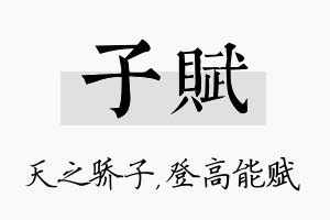 子赋名字的寓意及含义