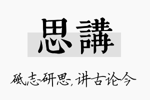 思讲名字的寓意及含义