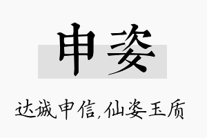 申姿名字的寓意及含义