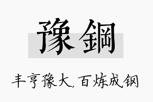 豫钢名字的寓意及含义