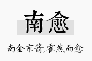 南愈名字的寓意及含义