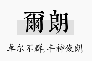 尔朗名字的寓意及含义