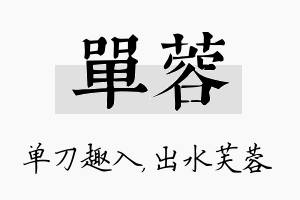 单蓉名字的寓意及含义