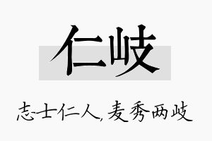 仁岐名字的寓意及含义