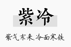 紫冷名字的寓意及含义