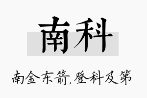 南科名字的寓意及含义