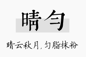 晴匀名字的寓意及含义